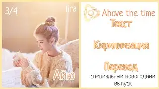 IU – Above the time | Текст + Кириллизация + Перевод | lira