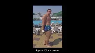 Брусья + 105 кг при весе 103 в 19 лет