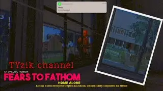 Я ТЕБЕ НЕ ОТКРОЮ! | Fears to Fathom - Home Alone