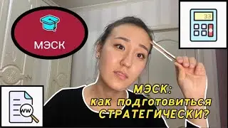 МЭСК: как подготовиться СТРАТЕГИЧЕСКИ?