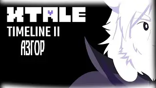 Xtale II (2) | Азгор | Обновление вселенной Гастером | Русская озвучка Undertale | Enjelend |