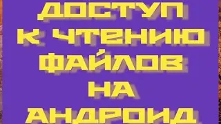 #ProNebo. Доступ к чтению файлов на Андроид 13.
