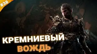 КРЕМНИЕВЫЙ ВОЖДЬ | Прохождение Black Myth: Wukong | Часть 38