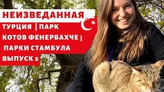 НЕОБЫЧНЫЙ СТАМБУЛ | ФЕНЕРБАХЧЕ ПАРК -  ПАРКИ СТАМБУЛА | ЧАСТЬ 2