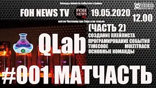 QLab | УРОКИ | ЧАСТЬ 2 |#МАТЧАСТЬ #001 |