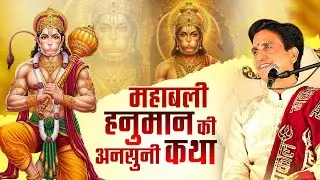 महाबली हनुमान की अनसुनी कथा - Dr Kumar Vishwas | Hanuman Ji