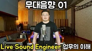 무대음향 01 - 라이브 사운드 엔지니어 업무분장의 이해