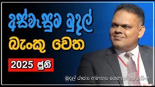 අස්වැසුම මුදල් බැංකු ගිණුම වෙත බැර කෙරේ 💰 Aswesuma News today | Wanithi Bookshop