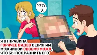 Я отправила горячее видео с другим мужчиной своему мужу, что бы подразнить его