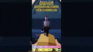 ПОПРОБУЙ ПОДНЯТЬСЯ ВЫШЕ ВСЕХ! ОНЛИ АП В РОБЛОКС! ONLY UP ► ROBLOX