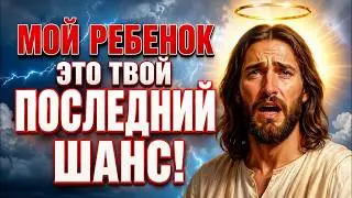 БОГ ГОВОРИТ_ МОЁ ДИТЯ ПОСЛЕДНИЙ ПРИЗЫВ—ДЕЙСТВУЙ СЕЙЧАС ИЛИ ПОЖАЛЕЕШЬ _ ПОСЛАНИЕ БОГА НА СЕГОДНЯ