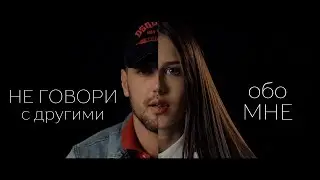 Не говори с другими обо мне | Стих