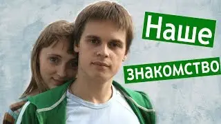 Наше знакомство ❤️ Любовь с первого взгляда 😘 Love Story ❤️ Как молоды мы были ❤️ Семья Грицай