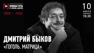 Дмитрий Быков 