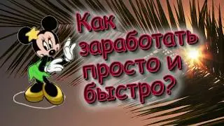 Как заработать просто и быстро