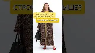 Чем мы кажемся выше🗼 тем стройнее 💃 Учимся выбирать вещи на свою фигуру 🌺 Подписывайтесь✍️
