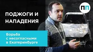 Поджоги и нападения. Борьба с несогласными в Екатеринбурге