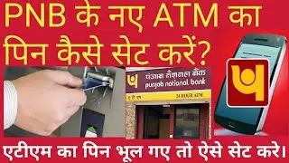 PNB ATM Pin सेट कैसे करें? ATM Pin generate, Pin reset block unblock