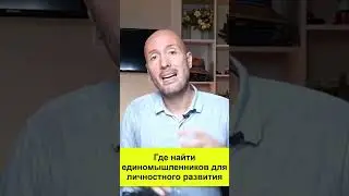 Где найти единомышленников для личностного развития