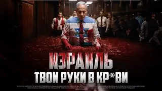 ИЗРАИЛЬ твои руки В КР*ВИ