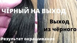 Выход из чёрного. Смывка. Кислотная смывка. Щелочная смывка.
