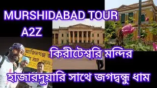 Murshidabad tour || hazarduari||সতী পীঠ  কিরীটেস্বরী মন্দির||জগবন্ধু ধাম|| one day trip
