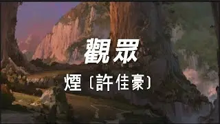 煙(許佳豪) - 觀眾 【正式版】 「這場戲來迴轉動 演技太重，感情捉弄 只有我感動」 【动态歌词/Lyrics】