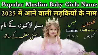 Latest मुस्लिम लड़कियों के नाम | Latest Muslim Girls Name | Cute Name | Muslim Ladkiyon Ke Naam 2025