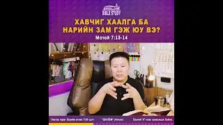 Хавчиг ХААЛГА ба Нарийн ЗАМ гэж юу вэ? /Матай 