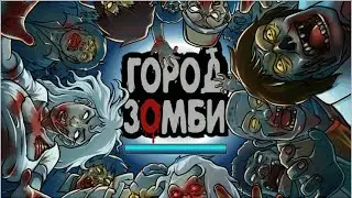 Игра город зомби вконтакте