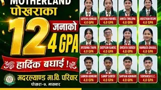 १२ जनाको ४ जिपीए,शैक्षिक ब्रान्ड बन्दै मदरल्यान्ड 