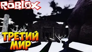 ТРЕТИЙ МИР - Roblox Anime Last Stand