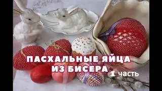 🔔1-я часть Мастер-класса по оплетению пасхального яйца бисером своими руками @masterica_jewel