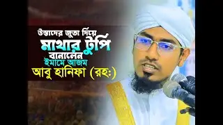 আহ্ কি সম্মান❗উস্তাদের জুতা দিয়ে মাথার টুপি বানোলেন ইমাম আবু হানিফা (রহ:)💖 আতাউর রহমান জুনায়েদ