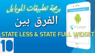 10 - الفرق بين Stateless Widget و Statefull Widget  في فلاتر | Flutter