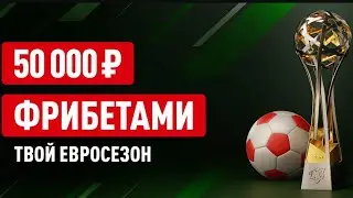 Фрибеты до 15000 рублей в акции «Старт в евросезон» в БК Леон
