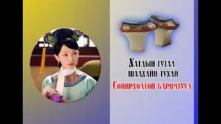 Сонирхолтой баримтууд | Хатдын гутал шаахайн тухай