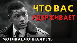 МОТИВАЦИЯ / ЧТО ВАС УДЕРЖИВАЕТ ? / СИЛЬНАЯ МОТИВАЦИОННАЯ РЕЧЬ!