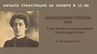 Блоковские чтения 2020