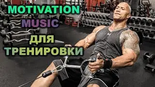💥Мотивация эти песни ищут все!!!!💥 МУЗЫКА ДЛЯ ТРЕНИРОВОК | МОТИВАЦИЯ💥