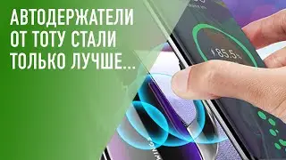 Автодержатели TOTU стали еще лучше! Обзор новинок и сравнение их с предшественниками.