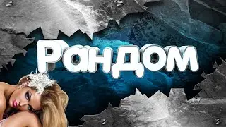 💖Челлендж на 10к урона💖