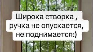 Ремонт окна! Ручка не опускается и не переходит на проветривание…