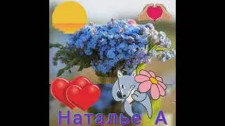 НАТАЛЬЕ  АНДРЕЕВОЙ ❤️🤗🌞