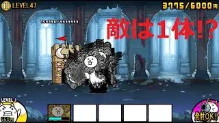 にゃんこ大戦争 敵は1体だけ・・・！？ダダダダダダダダダダダダンダダン！
