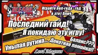 Bleach Mobile 3D: Мои последний гайд! Я покидаю эту игру. Унылая рутина и донатная помойка...