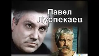 Павел Луспекаев.«Я мзду не беру, мне за Державу обидно».