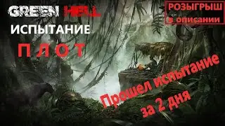 Green HelL  - Прохождение испытания Рафт! Гайд, как построить плот