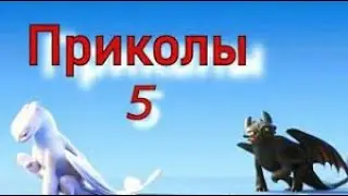 Как приручить дракона/Приколы 5