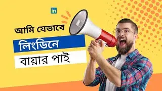 How to get buyers in LinkedIn । যেভাবে লিংকডিন থেকে বায়ার পাবেন । Bangla Tutorial